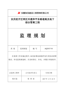 安庆经开区两区共建和平东路道路及地下综合管廊工程监理规划