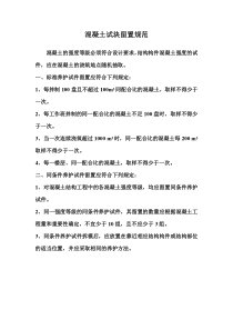 混凝土试块留置规范