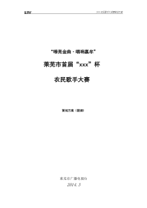 2014农民歌手大赛策划方案
