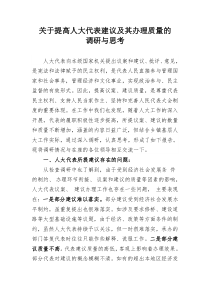 如何提高人大代表建议质量