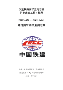 铁路隧道监控量测方案