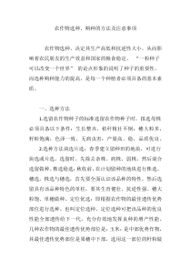 农作物选种、购种的方法及注意事项