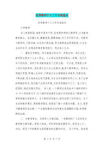 优秀教师个人工作自我鉴定