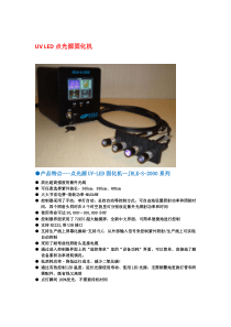 UV-LED固化机产品说明书