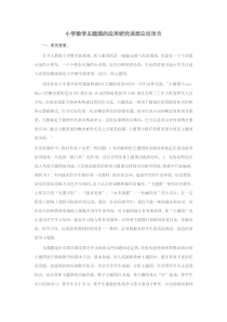 小学数学主题图的应用研究课题总结报告