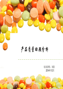 产品质量回顾解读
