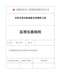 富安路道排工程监理细则（DOC32页）