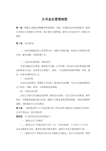 公司会议制度