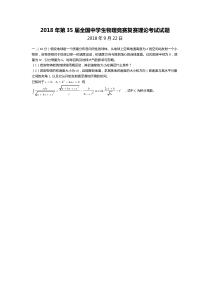 2018年第35届全国中学生物理竞赛复赛理论考试试题(word版)