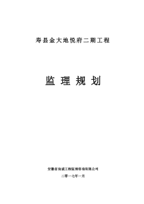 寿县金大地悦府二期工程监理规划