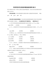 英语形容词比较级和最高级讲解与练习