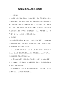 将军庙路东延沥青砼道路工程监理细则