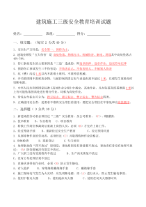 建筑施工三级安全生产教育培训试题(带答案)