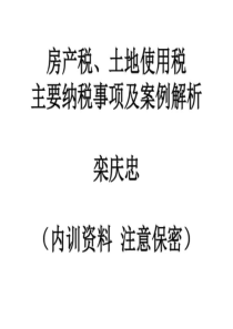 房产税、土地使用税