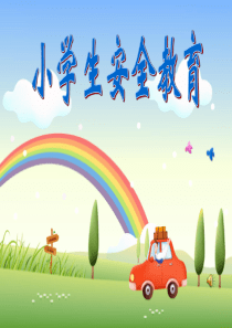 小学生安全教育(最齐全)