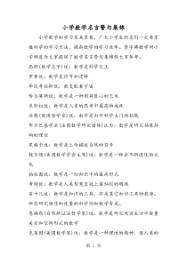 小学数学名言警句集锦