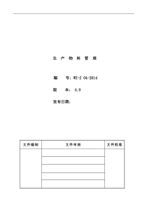 生产物料管理