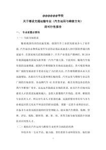 申报汽车运用与维修专业的可行性论证报告