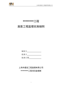 屋面工程监理实施细则编写指导正式版(总)XXXX0310