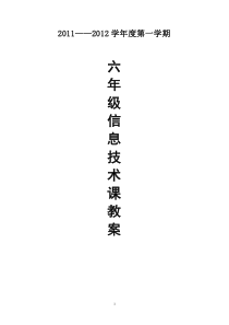 2011-2012广东省小学《信息技术》第三册(上)教案