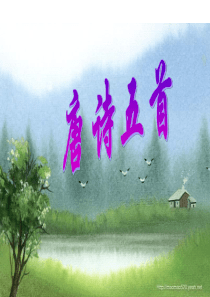 《唐诗五首》公开课一等奖PPT