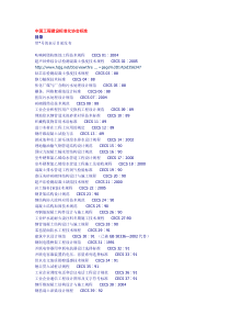 中国工程建设标准化协会标准