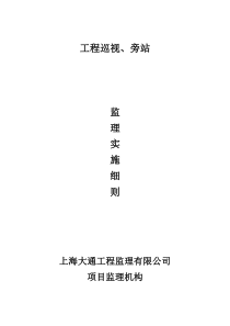 工程巡视、旁站监理实施细则