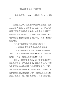 工程造价的信息化管理浅析