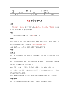 实用版2017最新公务招待管理制度(2017)