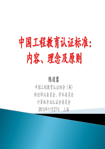 中国工程教育认证标准内容、理念及原则