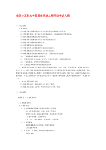 全国计算机软考数据库系统工程师级考试大纲