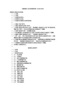 《建筑施工安全检查标准》JGJ59-