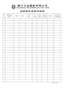 采购物料追踪明细表