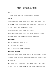 临床科室及医师临床用血评价及公示制度