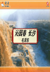 《沁园春长沙》ppt课件