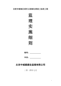 合肥市瑶海区滨河路绿化工程监理实施细则
