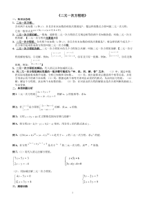 二元一次方程组知识点整理、典型例题总结