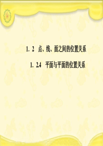 平面与平面的位置关系【最新PPT课件】
