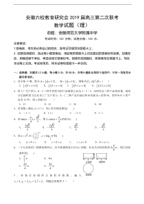 2019届安徽省合肥一中、马鞍山二中等六校教育研究会高三第二次联考数学(理)试题