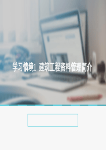 建设工程资料管理1