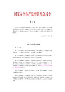 《注册安全工程师管理规定》第11号令