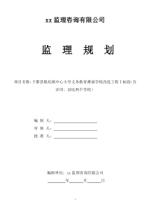 学校工程监理规划