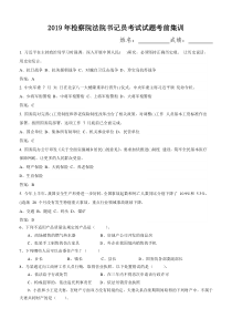 2019年检察院法院书记员考试试题考前集训