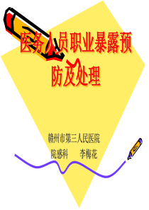 医务人员职业暴露的预防及处理