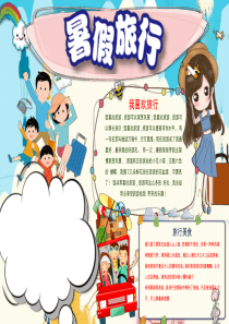 卡通小清新暑假旅行小报手抄报