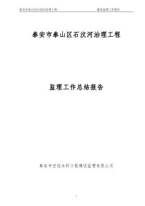 工程建设监理工作报告