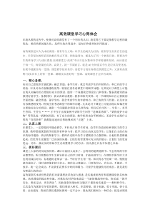 高效课堂学习心得体会