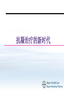 抗凝治疗的新时代