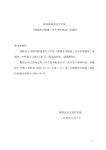《铁路营业线施工安全管理规定》
