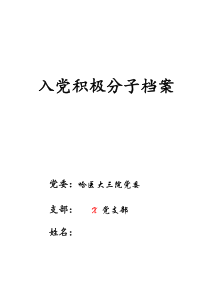 01入党积极分子档案(带注意事项)